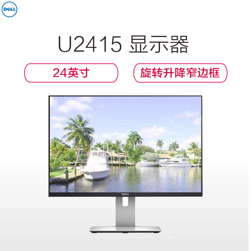 戴尔(DELL) U2415 24英寸 16:10 旋转升降窄边框IPS屏电脑液晶显示器 (HDMI+DP+USB)