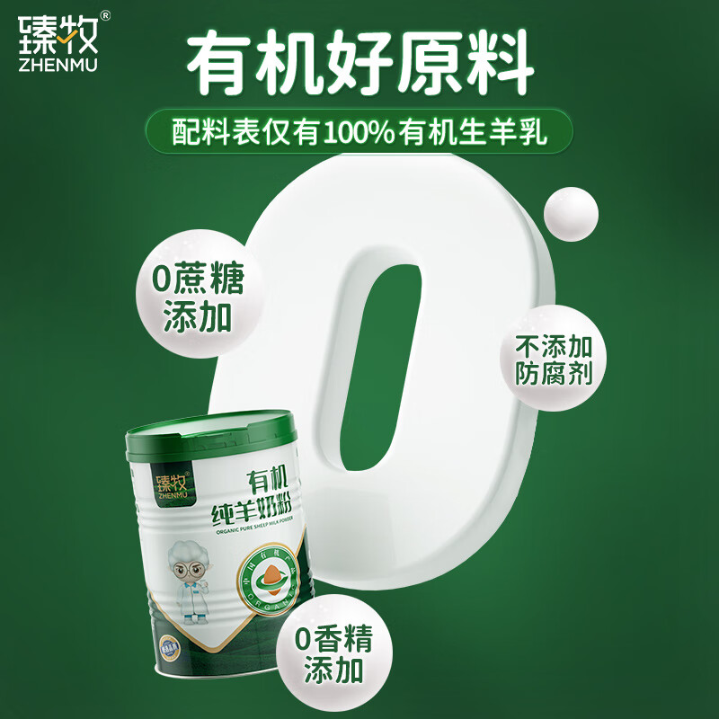 臻牧有机纯羊奶粉400g高清大图