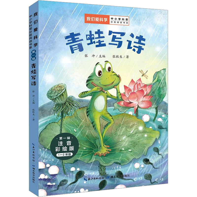 【M】青蛙写诗 注音彩绘版-9787556447817