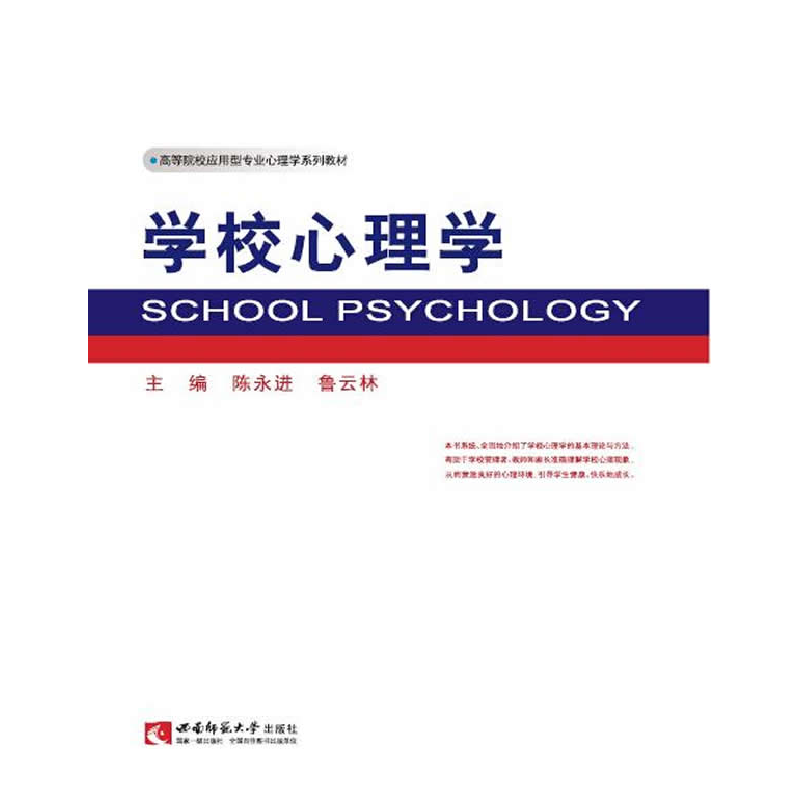 正版新书]学校心理学/高等院校应用型专业心理学系列教材 [Scho高清大图