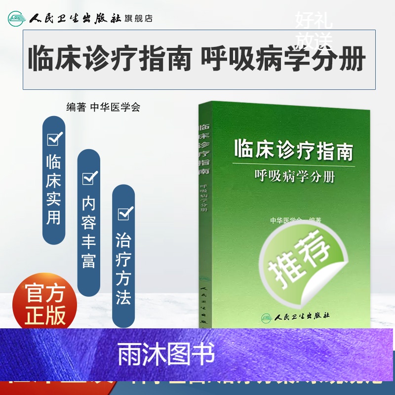 [正版]临床诊疗指南 呼吸病学分册 临床医生高清大图