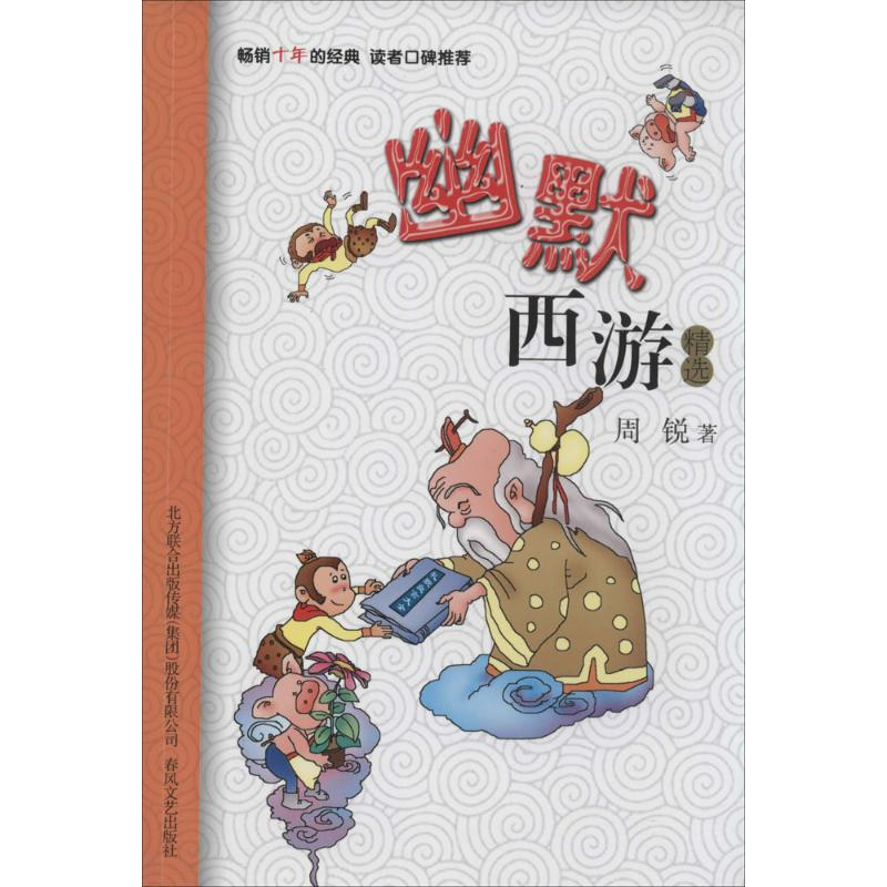 醉染图书幽默西游精选9787531345343高清大图