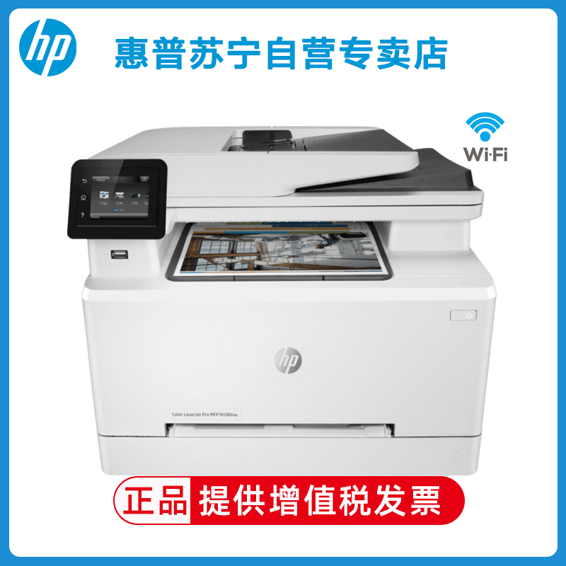 惠普HP LaserJet Pro M280nw A4彩色激光多功能一体机 无线打印复印一体家用办公打印复印扫描彩色