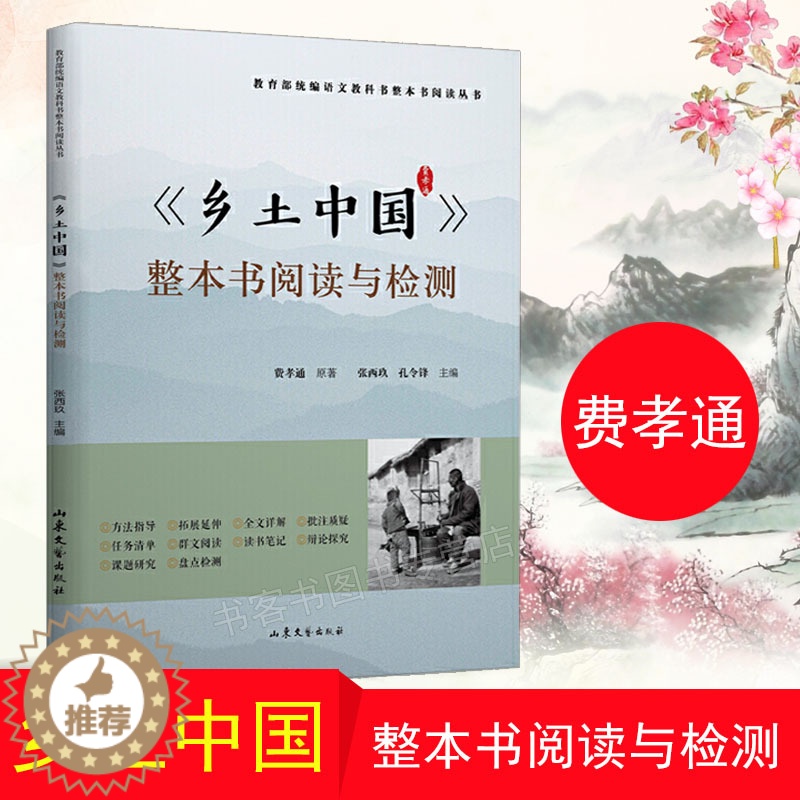【醉染正版】乡土中国整本书阅读与检测语文书整本书阅读丛书 费孝通 中国乡土社会传统文化和社会结构理论研究的代表作高中阅读