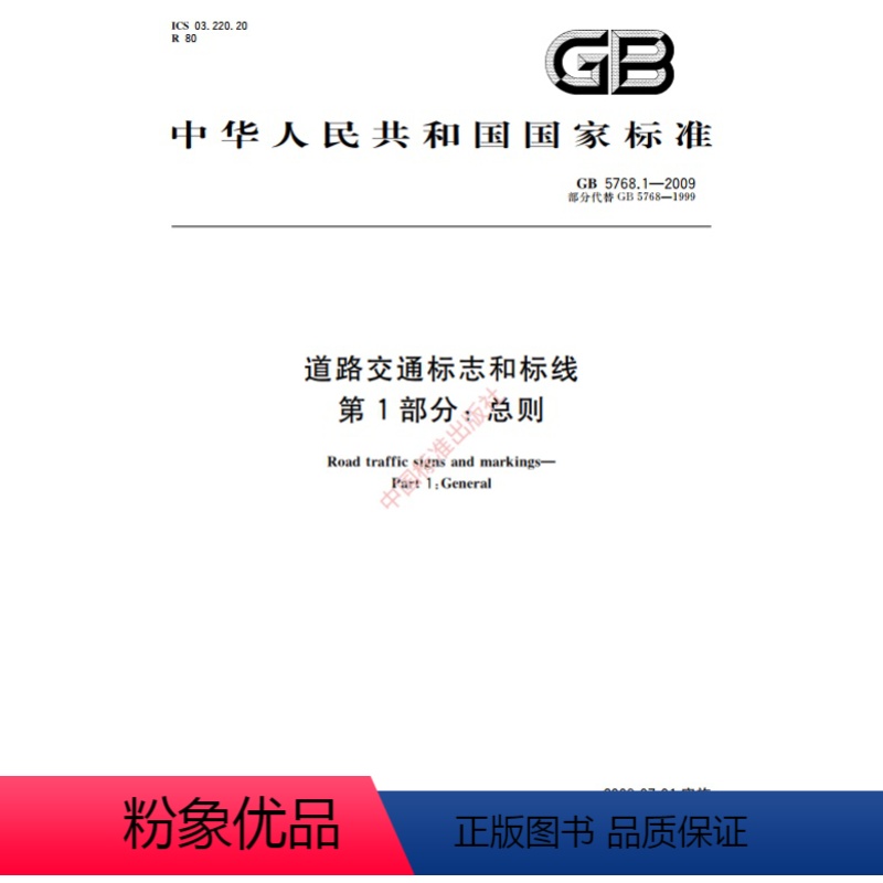 [正版]纸版图书GB 5768.1-2009道路交通标志和标线 第1部分:总则