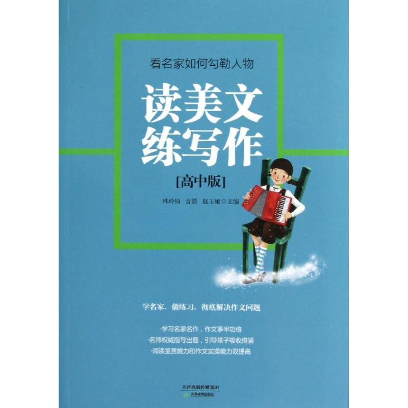 正版新书】读美文练写作:高中版.看名家如何勾勒人物林玲锜978753