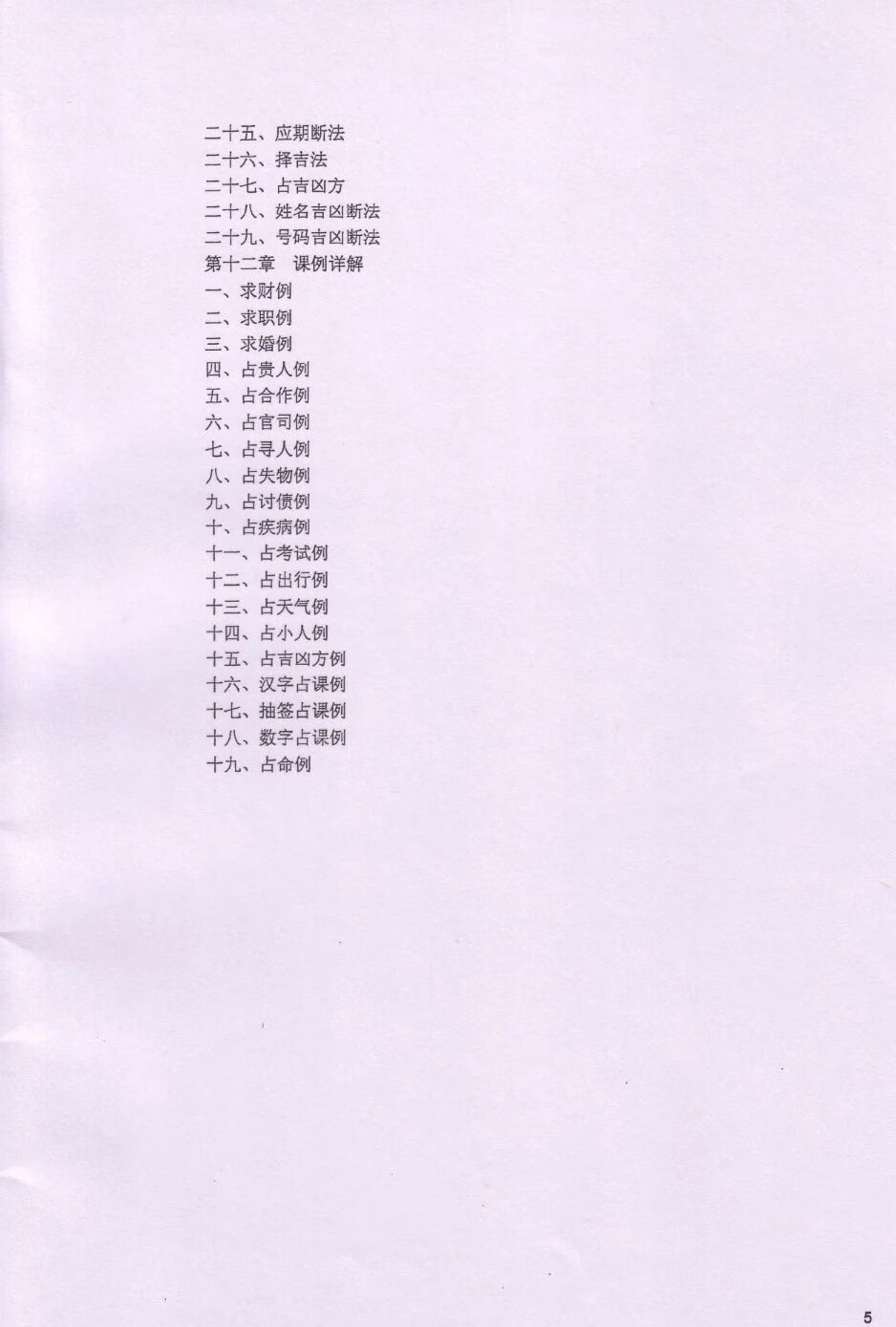 大六壬占術 占星與六壬– 杰赫星命