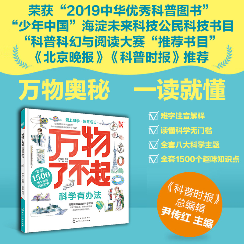 醉染图书万物了不起:科学有办法9787125814高清大图