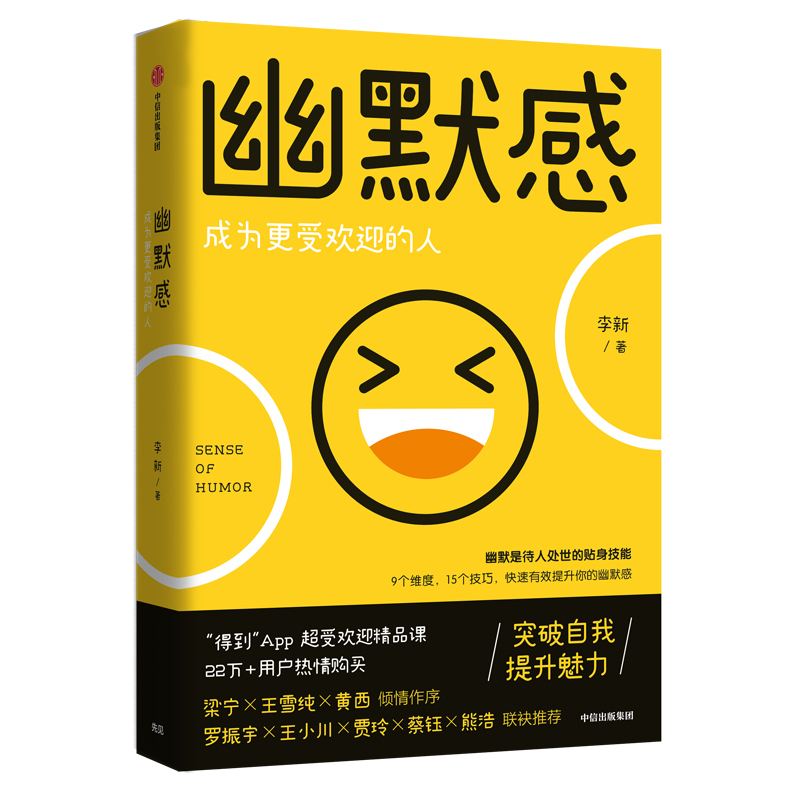 [正版]幽默感 李新著 罗振宇 得到人气课程作品人际交往沟通技巧口才人生乐观失望希望悲剧喜剧即用快速有效提升幽默感 书