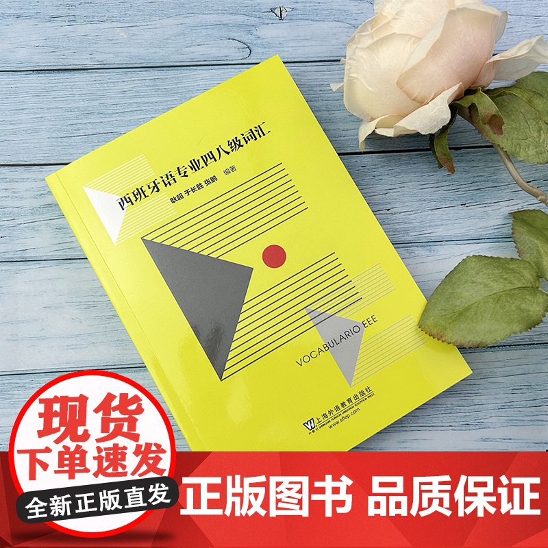 正版 西班牙语专业四八级词汇 电子音频 耿超编 西班牙语专业四级词汇 西班牙语专四专八词汇单词 西语词汇书西班牙语能力考高清大图