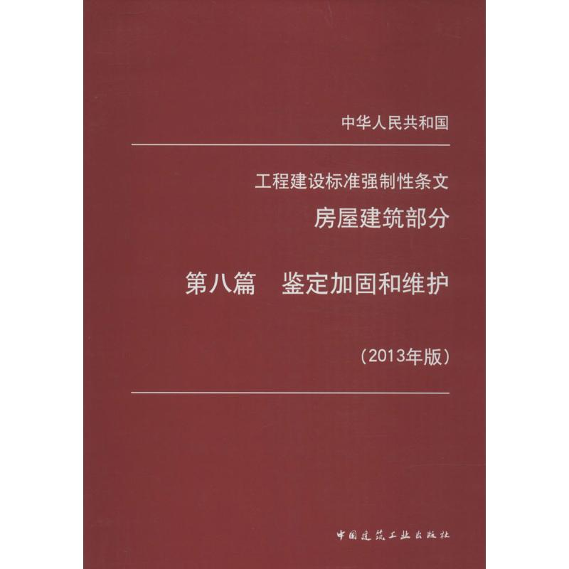 【M】中华人民共和国工程建设标准强制性条文房屋建筑部分-1511223931
