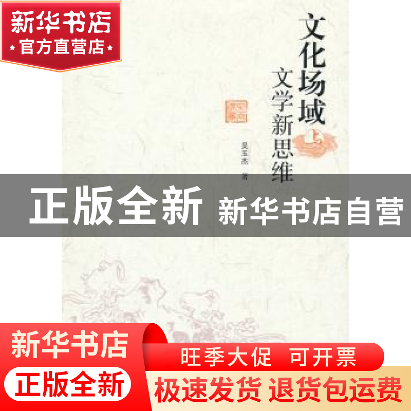正版 文化场域与文学新思维 吴玉杰著 社会科学文献出版社 978750高清大图