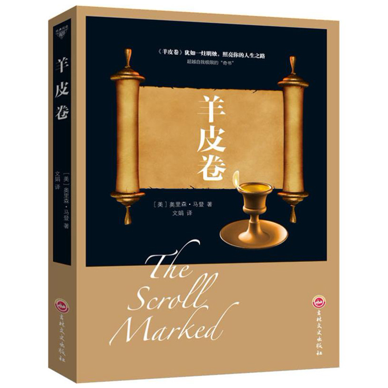 羊皮卷 奥里森·马登著