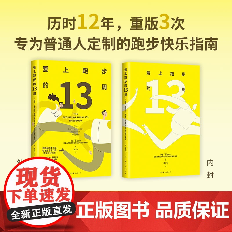 爱上跑步的13周(随书赠13周训练计划手账本,给自己一个实现长期主义的 伊恩?麦克尼尔 南海出版公司 正版书籍高清大图