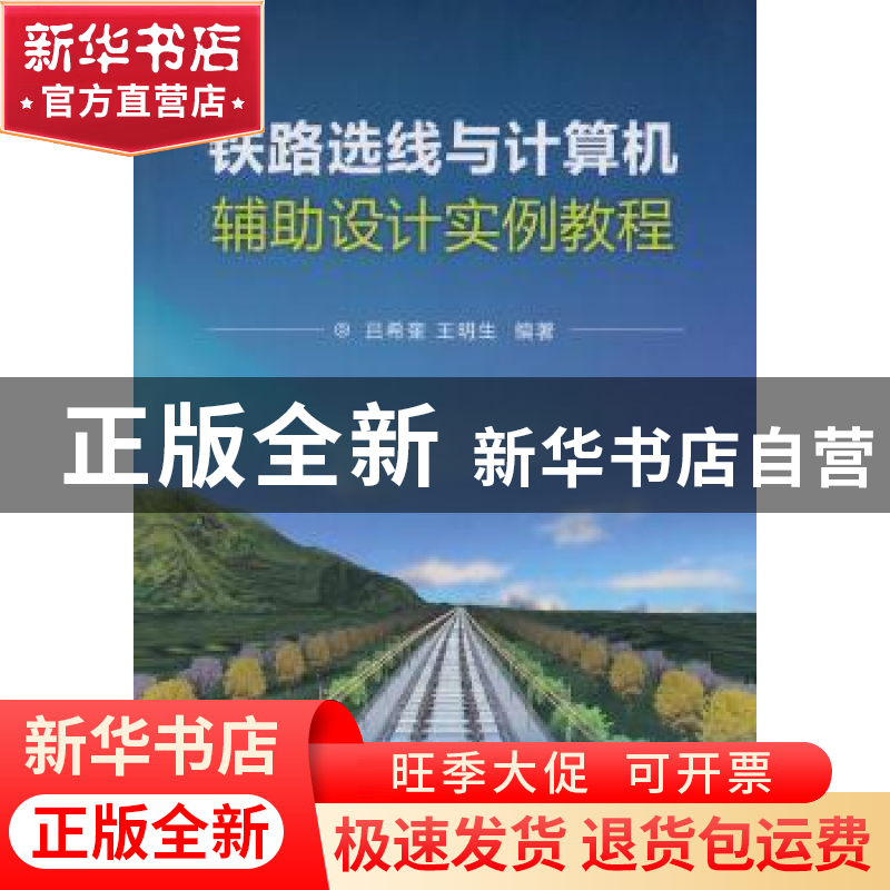 正版 铁路选线与计算机辅助设计实例教程 吕希奎,王明生编著 中