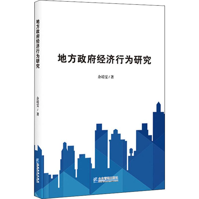 醉染图书地方经济行为研究9787516419489高清大图