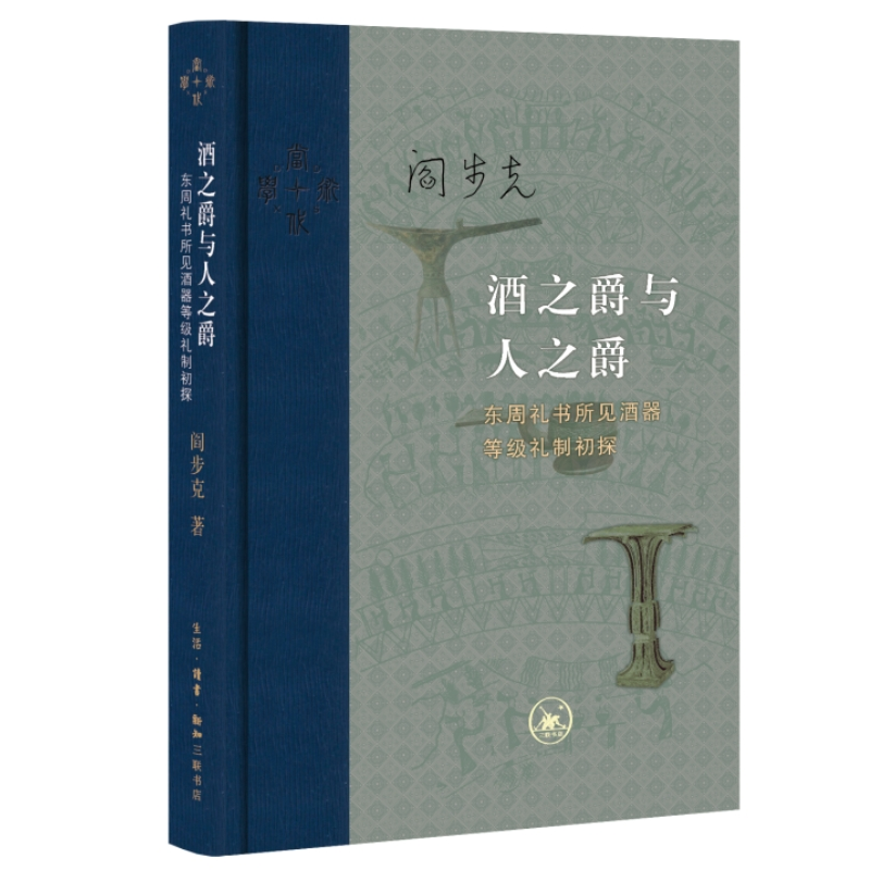 正版新书】酒之爵与人之爵阎步克9787108075260