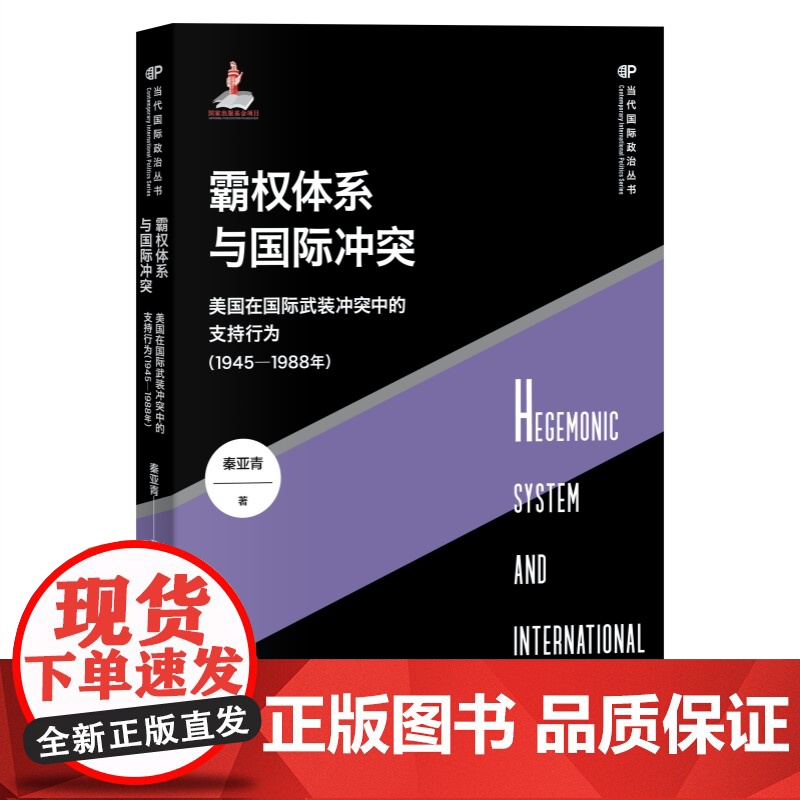 当代国际政治丛书 位置现实主义/霸权体系与国际冲突/世界政治的关系理论/中华经典国际关系概念/投资国家能力/冷战及其遗产高清大图