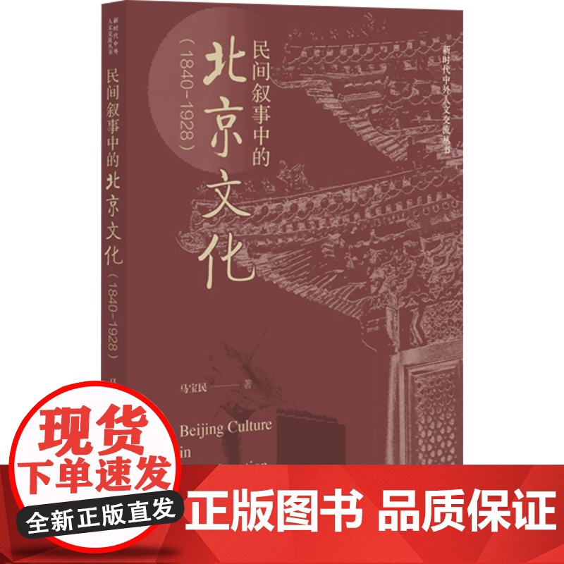 民间叙事中的北京文化 1840~1928 马宝民 著 地域文化高清大图
