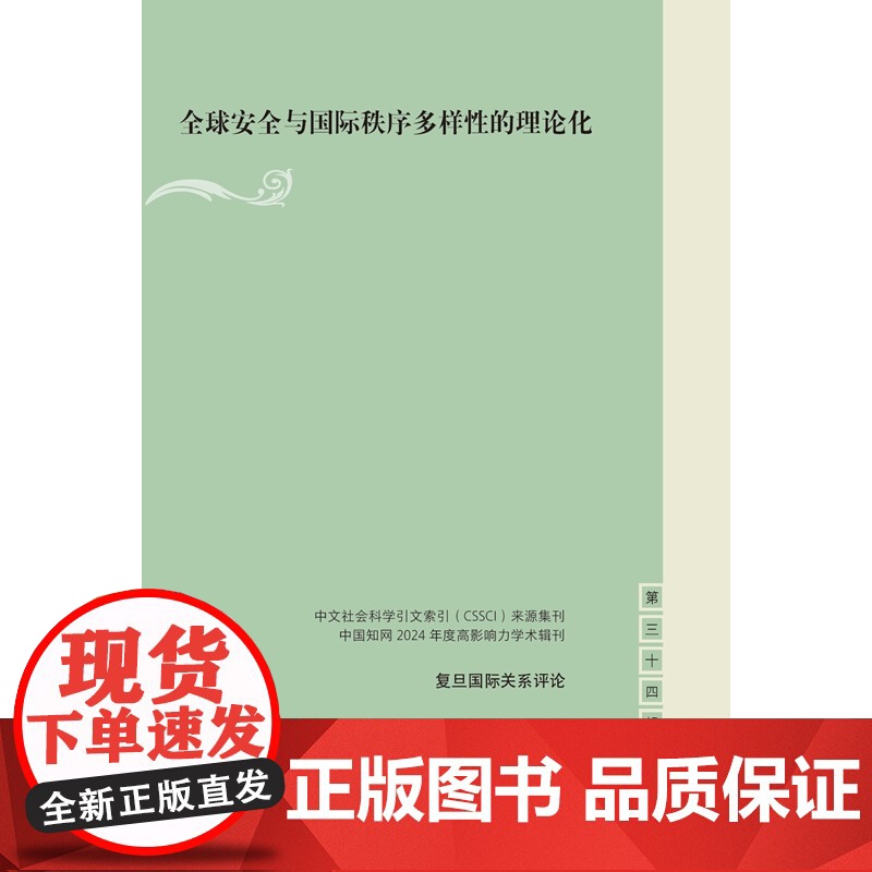 全球安全与国际秩序多样性的理论化 复旦国际关系评论 殷之光主编上海人民出版社高清大图