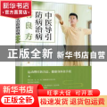 中医导引防病治病有良方