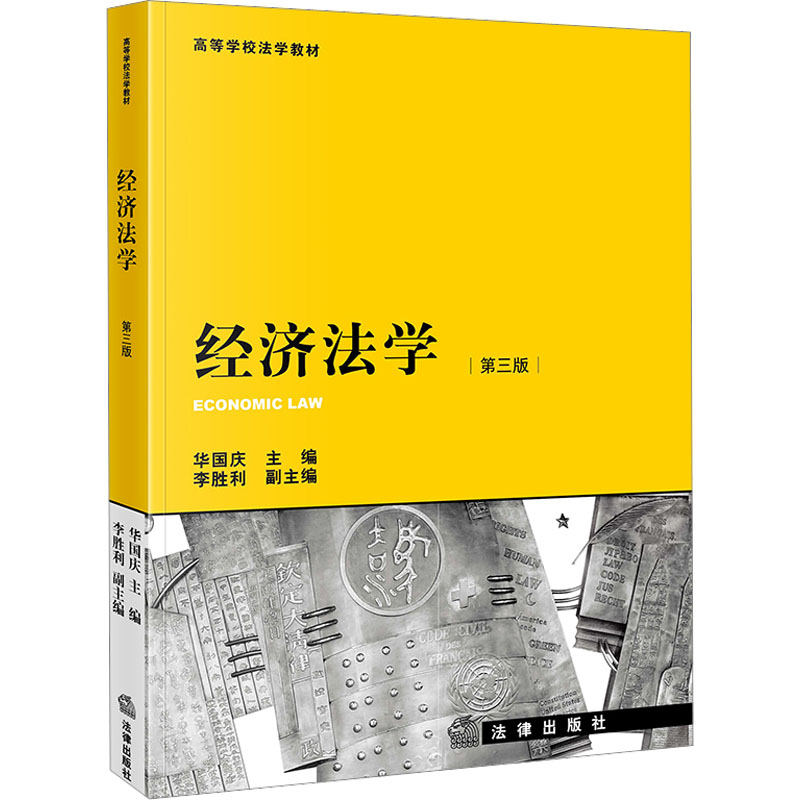 [M]经济法学 第3版-9787519774363高清大图
