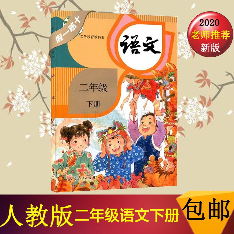 二年级下册语文书数学书新版部编人教版课本全套教材教科书 二年级下册语文