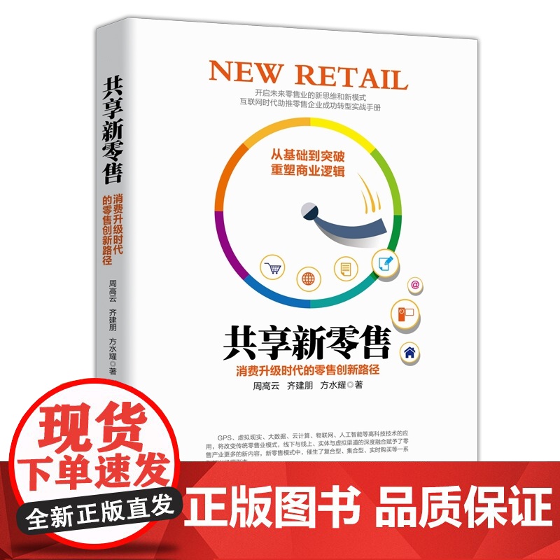 共享新零售(消费升级时代的零售创新路径)高清大图