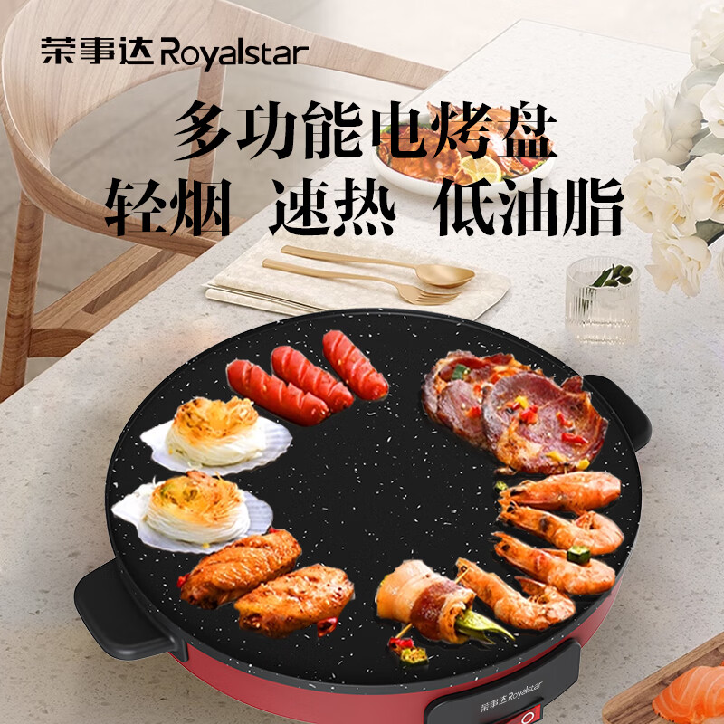 荣事达(Royalstar)多功能电烤盘 RS-JK05A RS-JK05A 1层