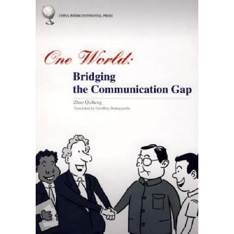 诺森在同一世界:跨文化交流赵启正著9787508514062五洲传播出版社高清大图