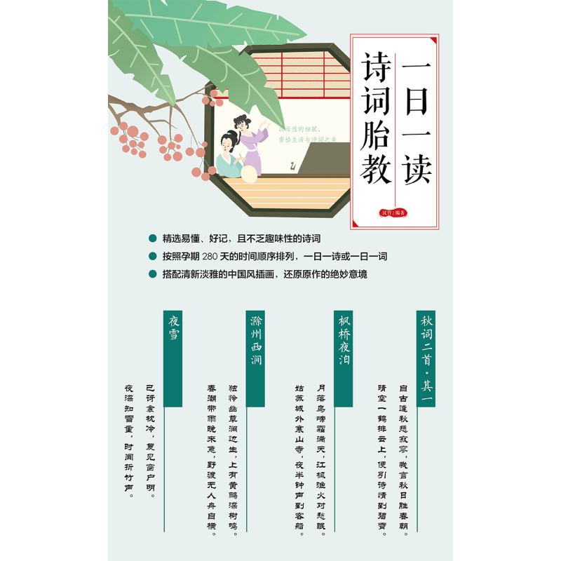 [正版]一日一读 诗词胎教 胎教书籍胎教故事书孕期书籍大孕妇书籍大全胎教用品 怀孕胎教书孕妈妈书胎教