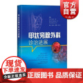 甲状旁腺外科诊治进展 樊友本 意大利甲状旁腺外科专家的经验总结 正版图书籍 上海科学技术出版社 世纪出