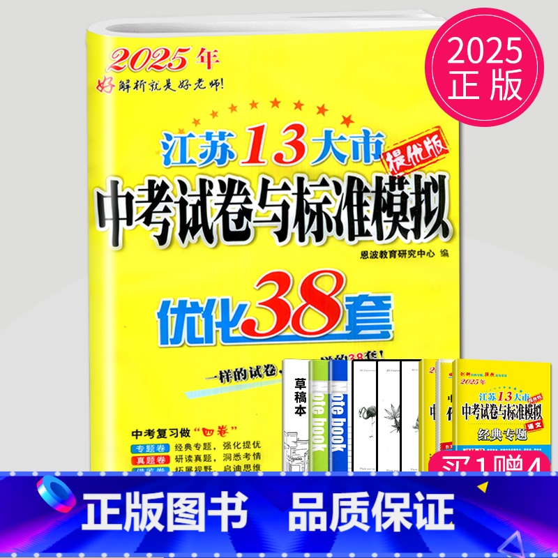 2025优化38套 语文 【正版】恩波2024年江苏13大市中考试卷与标准模拟数学模拟测试卷练习册初三优化38套江苏省十