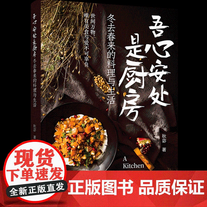 生活-吾心安处是厨房冬去春来的料理与生活 秋宓著 感受英国当地文化第一本以日记形式展示美食的文化与制作的书饮食文化高清大图