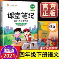 2021新版课堂笔记四年级下册部编人教版课本同步小学4下学期教材全解课前预习单人教解读语文书七彩黄冈思维导图学习辅导资料