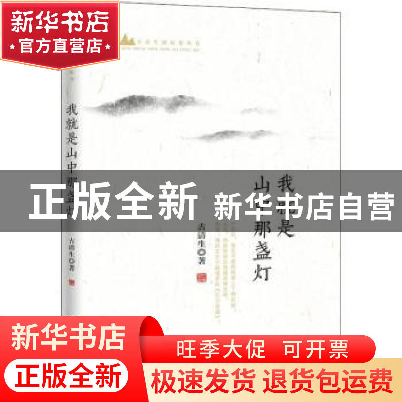 正版 我就是山中的那盏灯 古清生著 花城出版社 9787536087415 书高清大图