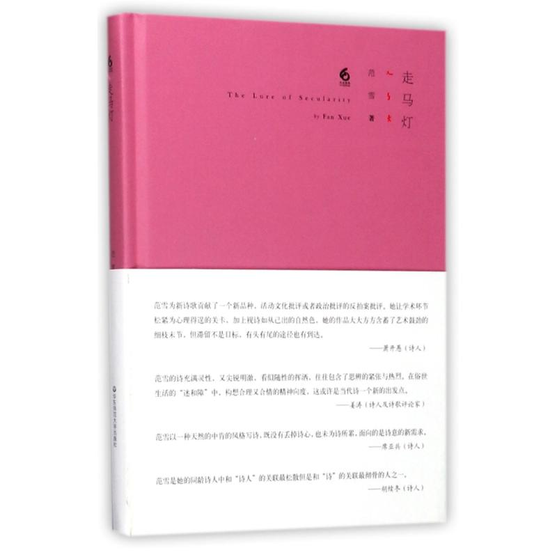 醉染图书走马灯9787567558397高清大图