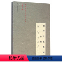 【正版】 理性与浪漫的交织——中国建筑美学集 王世仁 中国建筑工业出版社与与性