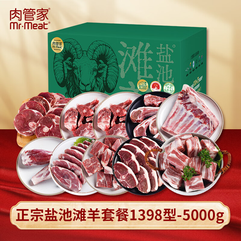 "肉管家Mr.Meat 正宗盐池滩羊套餐1398型 5000g"
