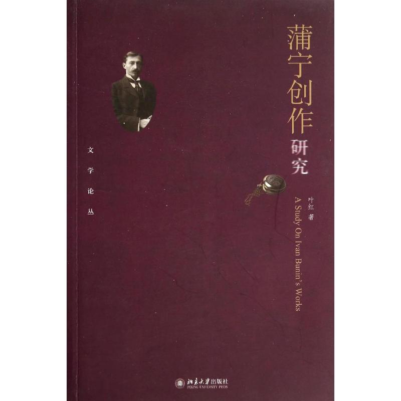 [M]蒲宁创作研究-9787301242063高清大图
