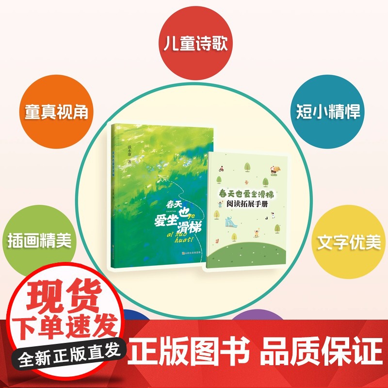 春天也爱坐滑梯 谈永康著 fb 儿童诗歌彩色印刷图文并茂手册助读精美手绘适用1-4年级上海文化出版社高清大图