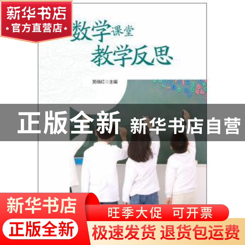 正版 数学课堂教学反思 吴晓红 主编 华东师范大学出版社 978756