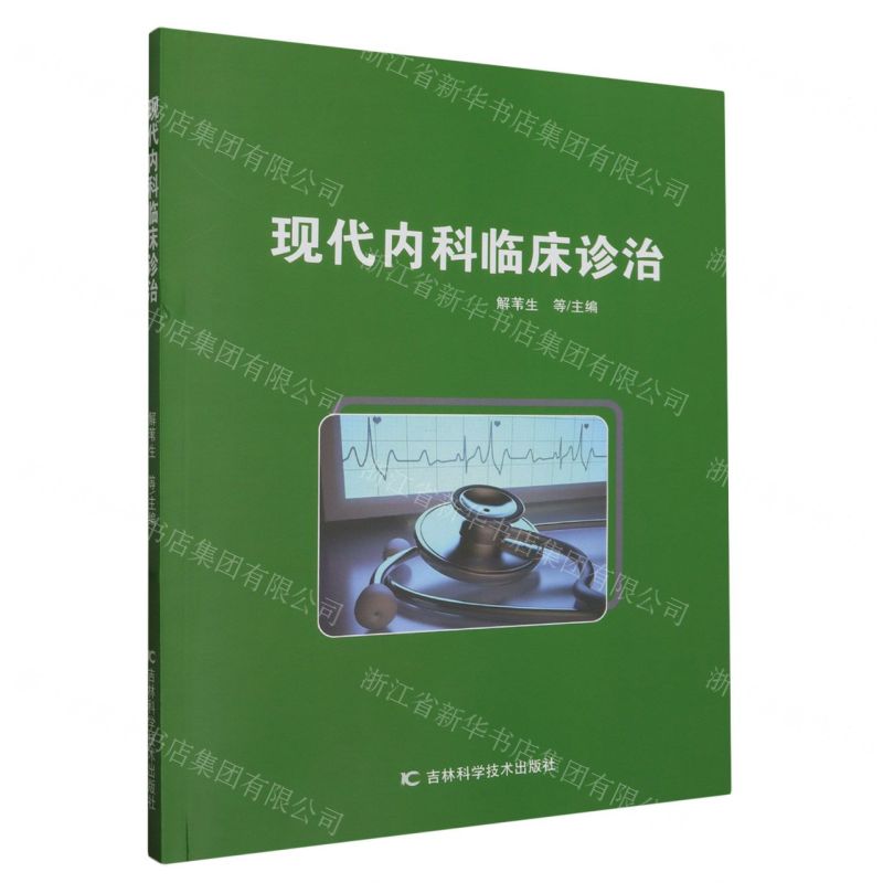 【N】现代内科临床诊治-9787574402812