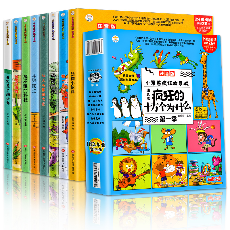 [抖音]疯狂的十万个为什么第三季 8册 [正版]小笨熊疯狂的十万个为什么幼儿版全8册儿童趣味百科全书注音版3-6-1高清大图