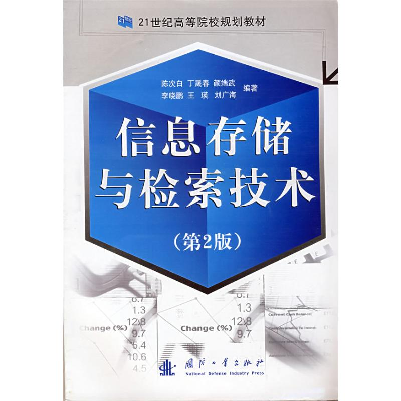 【M】信息存储与检索技术(第2版)-9787118058628