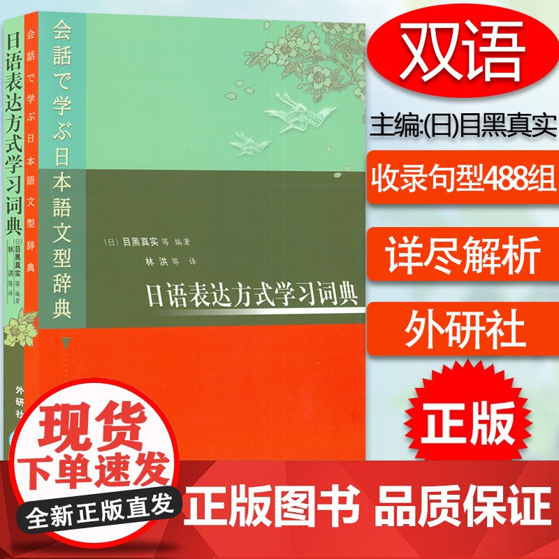正版 日语表达方式学习词典 日语词典 目黑真实著 日本语文型辞典 外语教学与研究出版社9787560023670高清大图
