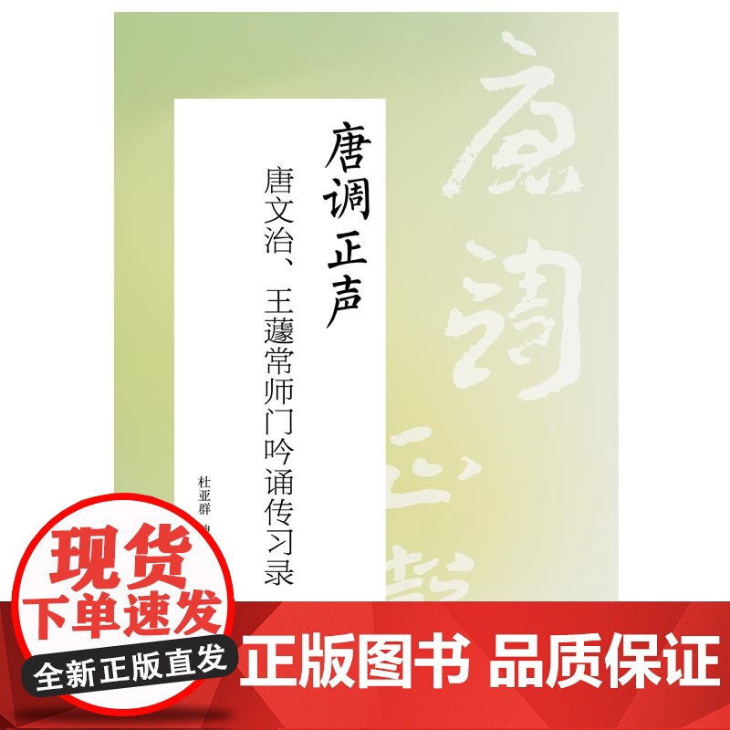 唐调正声:唐文治王蘧常师门吟诵传习录 杜亚群魏庆彬编上海远东出版社中国文化古文吟诵爱好者参考资料高清大图
