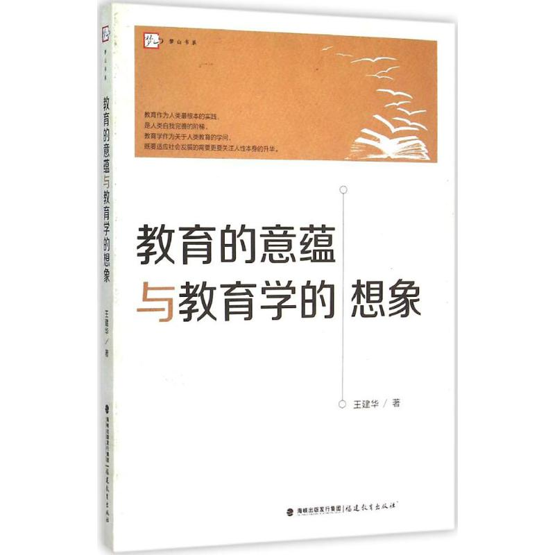 [M]教育的意蕴与教育学的想象-9787533468354高清大图