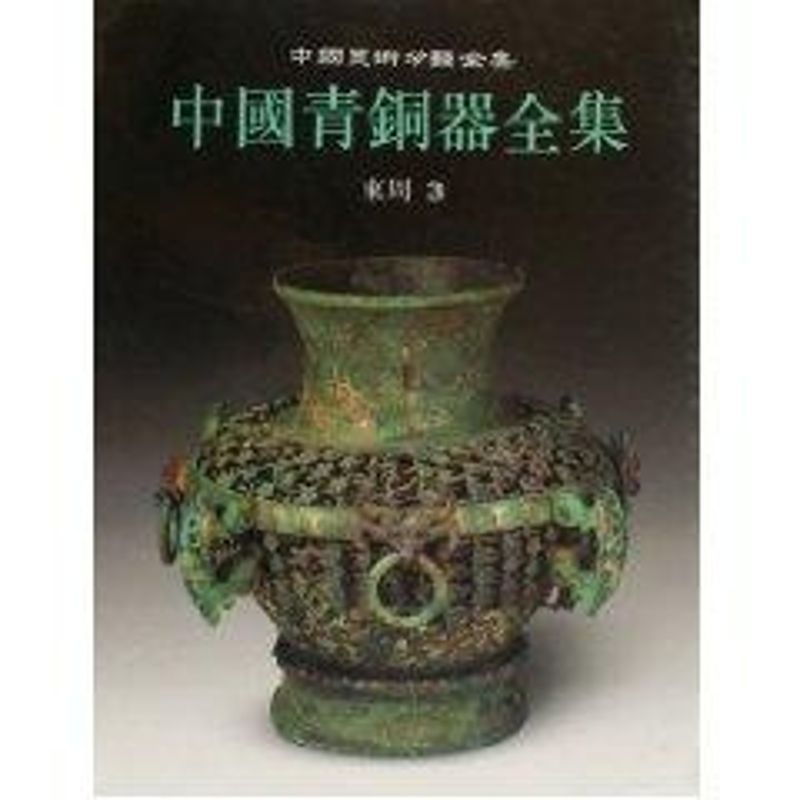 【M】中国青铜器全集9·东周(3)(1.2)-9787501009442