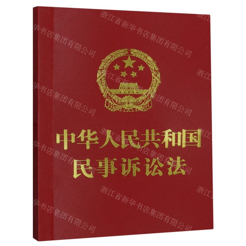 【N】中华人民共和国民事诉讼法-9787521638561